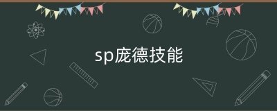 ​sp庞德技能（阿提库斯庞德）
