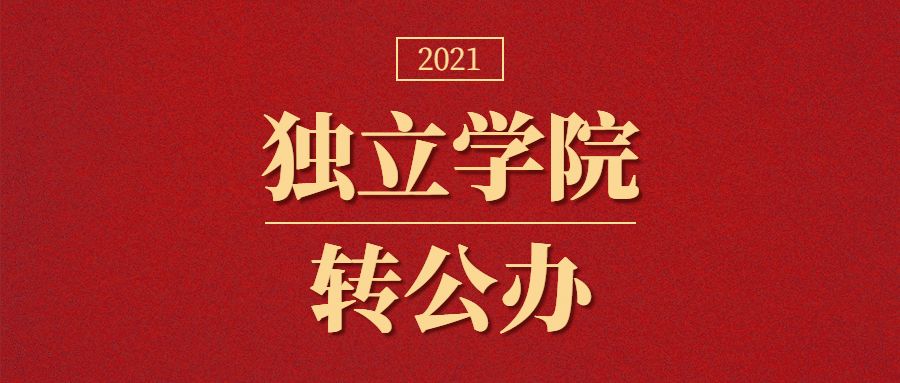 近三年转设为公办的独立学院有哪些?
