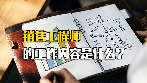 销售工程师的主要职责_销售工程师岗位