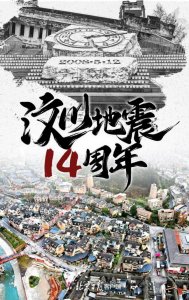 ​汶川地震纪念日叫什么_全国防灾减灾日是什么节日