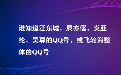 ​汪东城qq号是多少_飞轮海QQ号