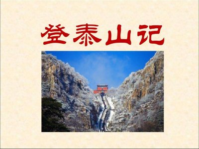 ​登泰山记原文及翻译（登泰山记对照翻译）
