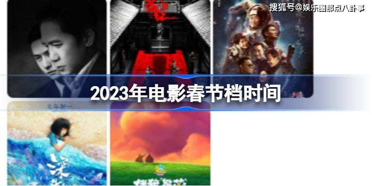 2023春节档已官宣五部电影,春节期间电影