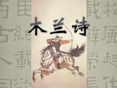 ​木兰辞古诗全文（木兰诗全解）
