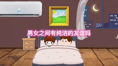 ​男女之间有纯洁的友谊吗（异性之间有纯友谊吗）