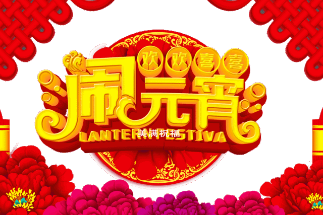 元宵节的习俗,元宵节有什么风俗传统,