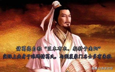 ​臣本布衣躬耕于南阳说的是谁（诸葛亮真的是布衣吗）