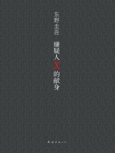 ​东野圭吾最值得看的书排行榜（东野圭吾的经典小说作品）