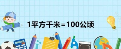 ​公顷和平方千米的进率是多少（平方千米和公顷换算口诀）