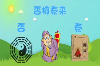 ​否极泰来是什么意思（否极泰来暗示什么）