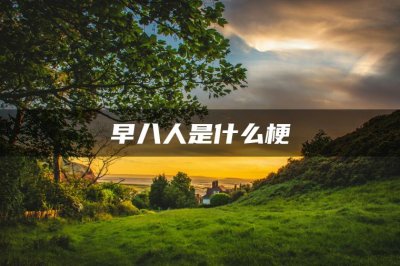 ​早八是什么意思（早八人是什么意思）