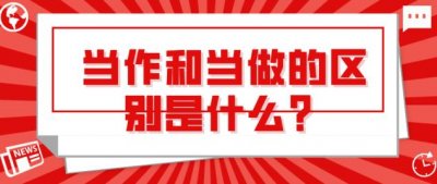 ​当做和当作的区别是什么（当做和当作的区别及用法）
