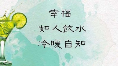 ​冷暖自知的前一句是什么（如人饮水,冷暖自知什么意思）