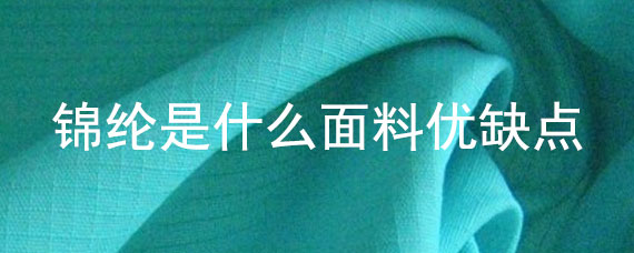 锦纶是什么面料，锦纶是不是最差的面料 