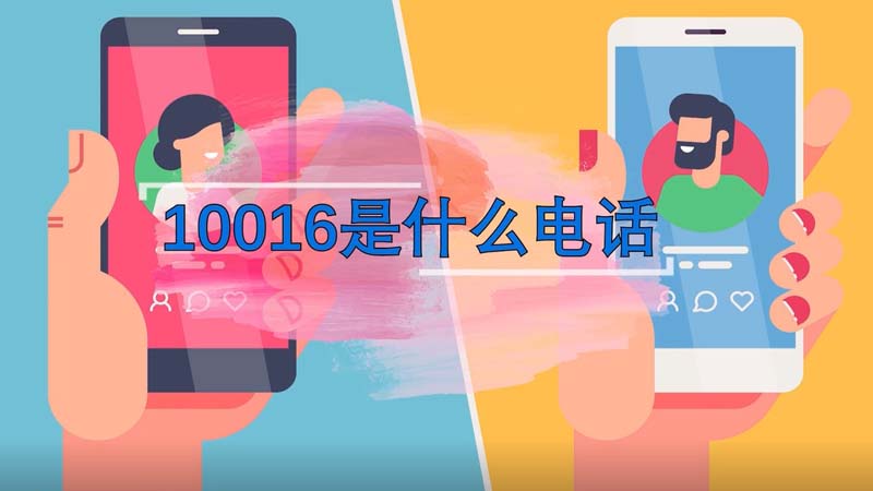 10016是什么电话,一般10016号打过来是干什么