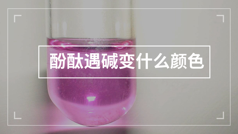酚酞遇碱变什么颜色,酚酞先变红后褪色的原因