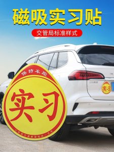 ​实习标志哪里买（实习标志贴在哪里）