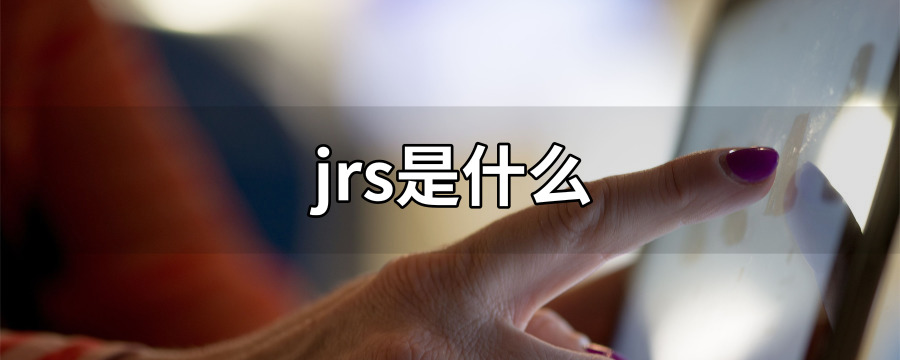 jrs是什么意思，JRS是什么缩写 