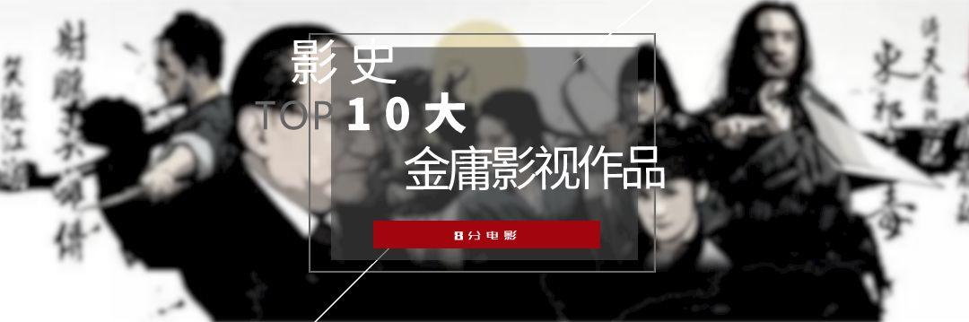 金庸电视剧各经典版本(十大金庸电影电视剧)(1)