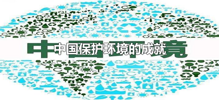 中国保护环境的成就 中国保护环境的成就