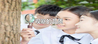 ​观察的品质有哪些（观察的品质包括哪些）