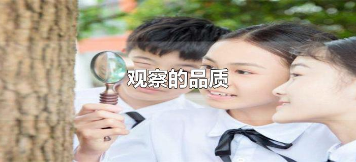 观察的品质 观察的品质