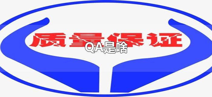 qa是啥意思 qa是啥意思