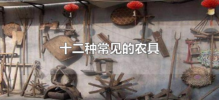 十二种常见的农具