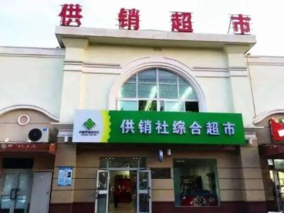 ​旧供销社与新的供销社的区别（新供销社和以前的公社有啥不同?）