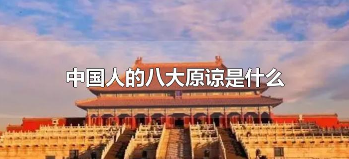 中国人的八大原谅是什么