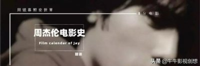 ​十部顶级动作电影周杰伦（书写周杰伦电影史）