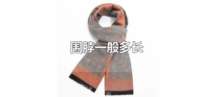 围脖一般多长 围脖一般多长