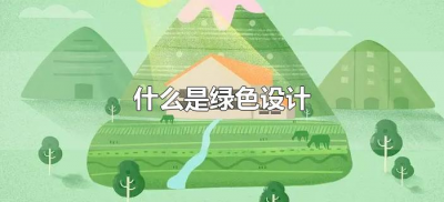 ​什么是绿色设计（绿色设计的概念）