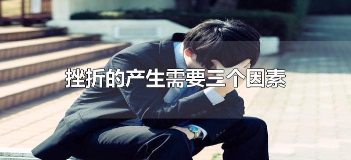 挫折的产生需要三个因素 挫折的产生需要三个因素