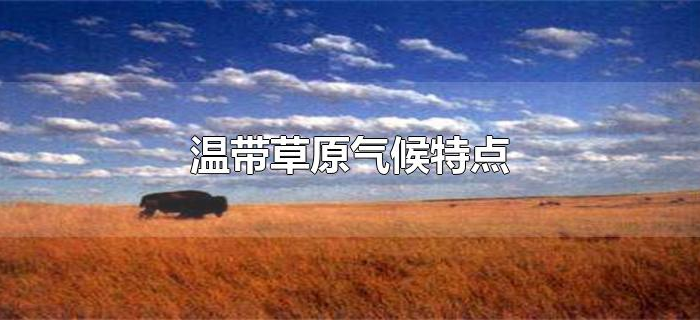 温带草原气候特点 温带草原气候特点