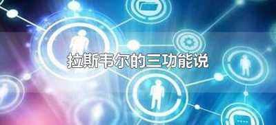 ​拉斯韦尔的三功能说（拉斯韦尔的三功能说分别是从什么角度）