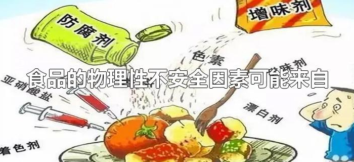 食品的物理性不安全因素可能来自