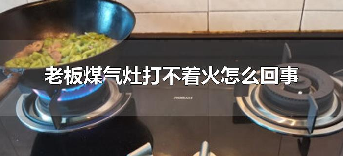 老板煤气灶打不着火怎么回事