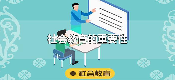 社会教育的重要性 社会教育的重要性