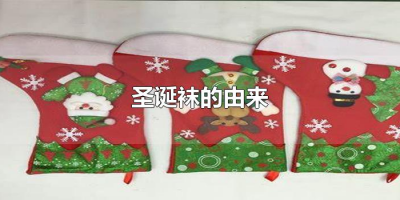 ​圣诞袜的由来（圣诞袜的由来主要内容）