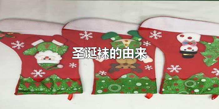 圣诞袜的由来 圣诞袜的由来
