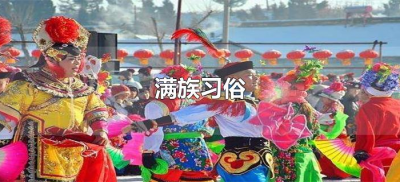 ​满族习俗（满族生活特点及风俗）