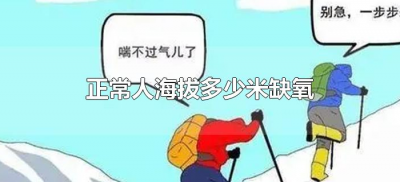 ​正常人海拔多少米缺氧（人一般到达海拔多少会感到缺氧）
