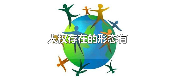 人权存在的形态有