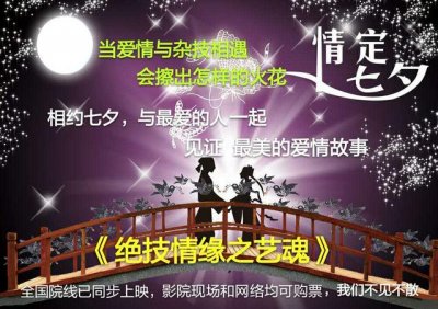 ​七夕节爱情电影推荐（与电影绝技情缘之艺魂相约七夕）