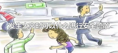 ​发生火灾时可以什么进行安全疏散（火灾发生时正确的安全疏散）