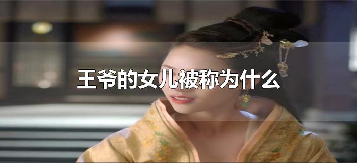 王爷的女儿被称为什么