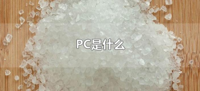 ​PC是什么（PC指的是什么材料）