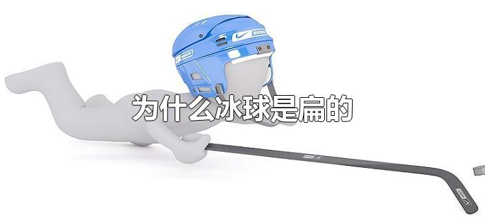 为什么冰球是扁的 为什么冰球是扁的