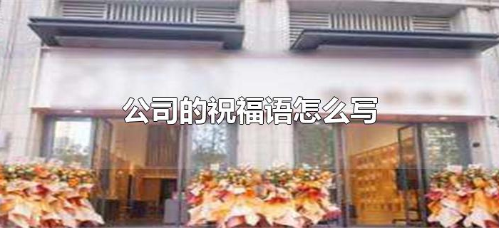 公司的祝福语怎么写